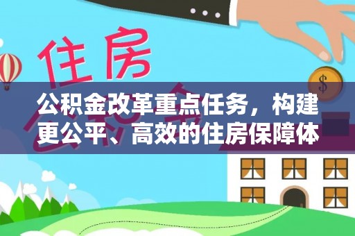 耿马公积金改革重点任务，构建更公平、高效的住房保障体系