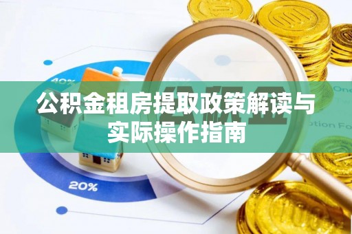 耿马公积金租房提取政策解读与实际操作指南