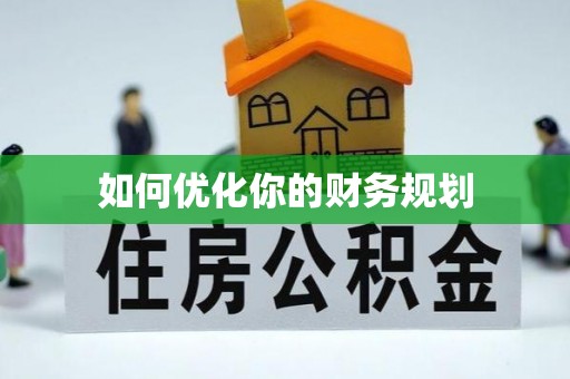 耿马如何优化你的财务规划