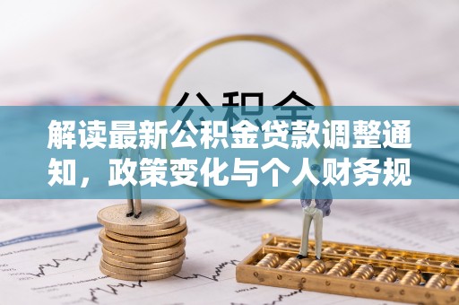 耿马解读最新公积金贷款调整通知，政策变化与个人财务规划
