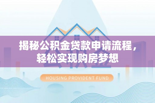 耿马揭秘公积金贷款申请流程，轻松实现购房梦想
