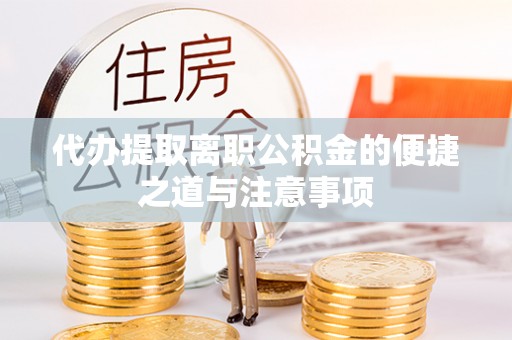 耿马代办提取离职公积金的便捷之道与注意事项