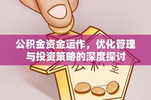 耿马公积金资金运作，优化管理与投资策略的深度探讨