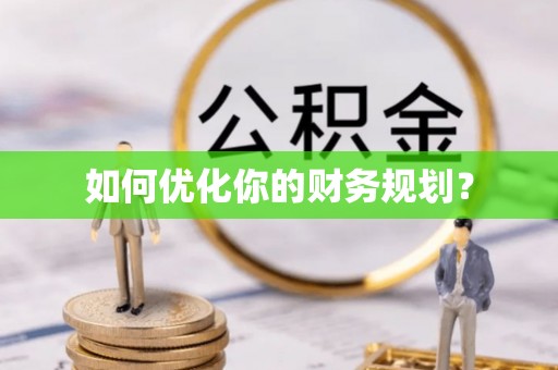 耿马如何优化你的财务规划？