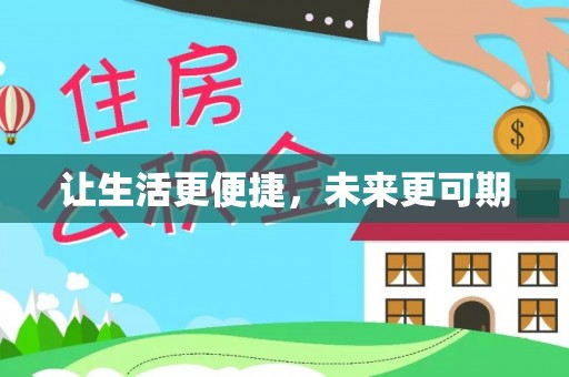 耿马让生活更便捷，未来更可期