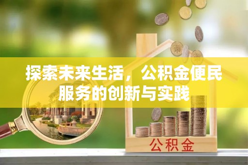 耿马探索未来生活，公积金便民服务的创新与实践