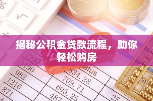耿马揭秘公积金贷款流程，助你轻松购房