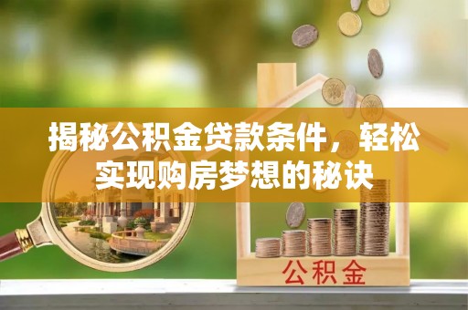 耿马揭秘公积金贷款条件，轻松实现购房梦想的秘诀