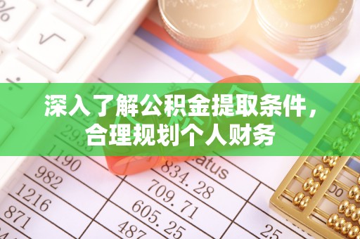 耿马深入了解公积金提取条件，合理规划个人财务