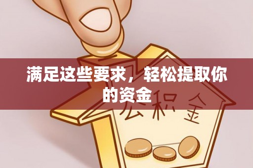 耿马满足这些要求，轻松提取你的资金