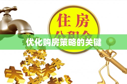 耿马优化购房策略的关键