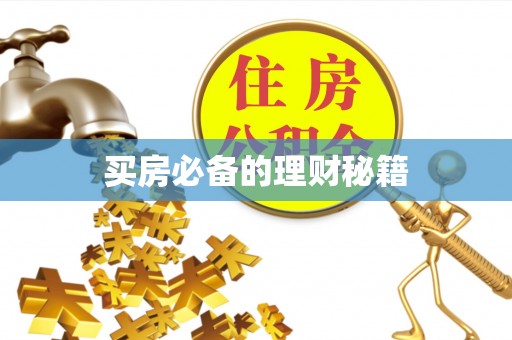 耿马买房必备的理财秘籍