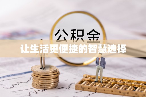 耿马让生活更便捷的智慧选择