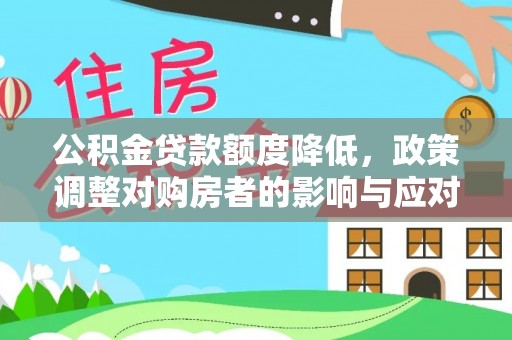 耿马公积金贷款额度降低，政策调整对购房者的影响与应对策略