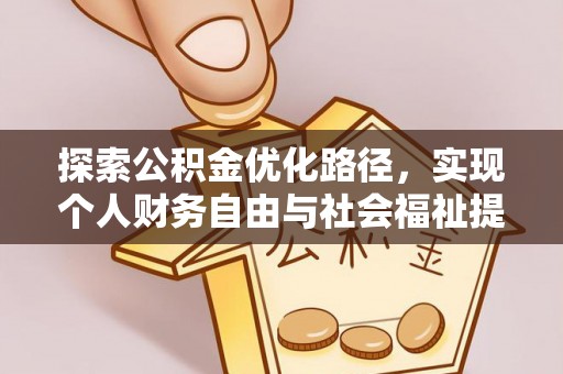 耿马探索公积金优化路径，实现个人财务自由与社会福祉提升的桥梁