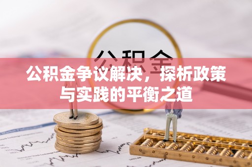 耿马公积金争议解决，探析政策与实践的平衡之道