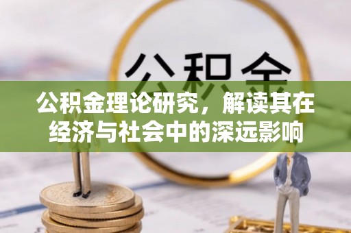 耿马公积金理论研究，解读其在经济与社会中的深远影响