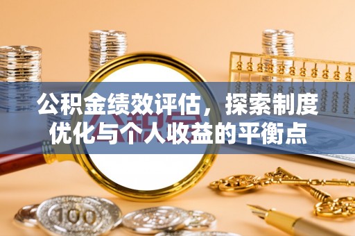 耿马公积金绩效评估，探索制度优化与个人收益的平衡点