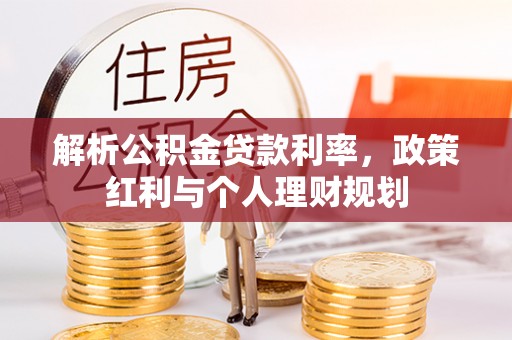 耿马解析公积金贷款利率，政策红利与个人理财规划