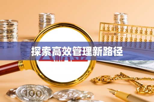 耿马探索高效管理新路径