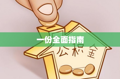 耿马一份全面指南