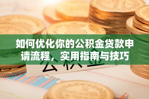 耿马如何优化你的公积金贷款申请流程，实用指南与技巧