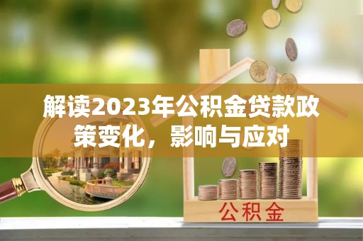 耿马解读2023年公积金贷款政策变化，影响与应对