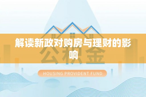 耿马解读新政对购房与理财的影响