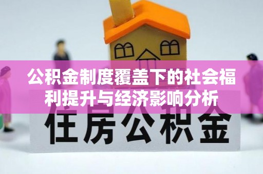 耿马公积金制度覆盖下的社会福利提升与经济影响分析