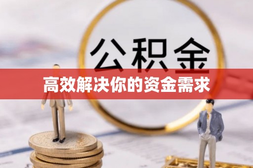 耿马高效解决你的资金需求