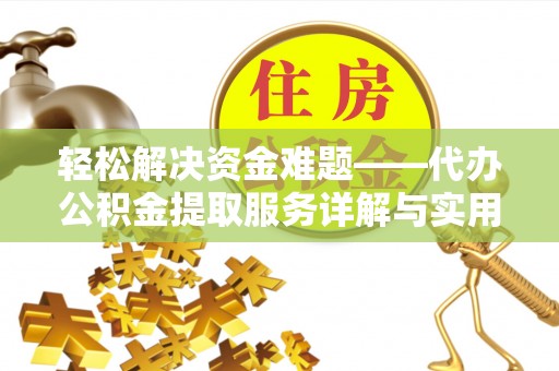 耿马轻松解决资金难题——代办公积金提取服务详解与实用指南