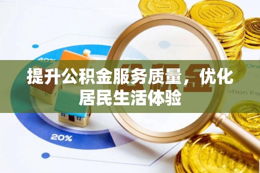 耿马提升公积金服务质量，优化居民生活体验