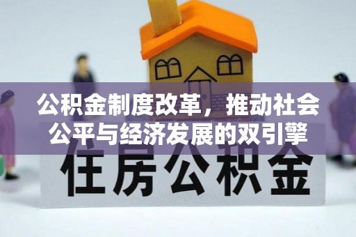 耿马公积金制度改革，推动社会公平与经济发展的双引擎