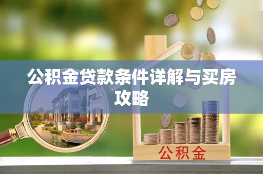 耿马公积金贷款条件详解与买房攻略