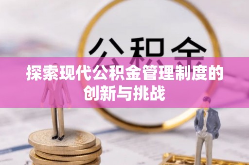 耿马探索现代公积金管理制度的创新与挑战