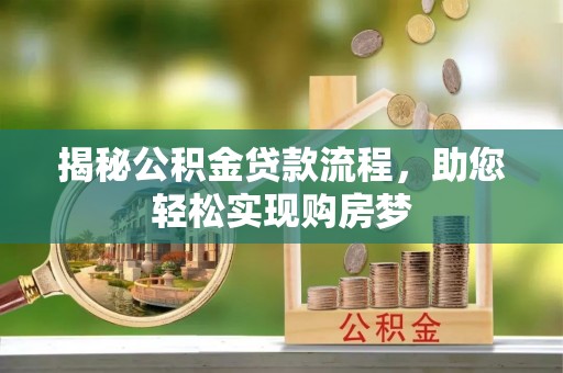 耿马揭秘公积金贷款流程，助您轻松实现购房梦