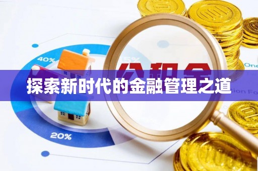 耿马探索新时代的金融管理之道