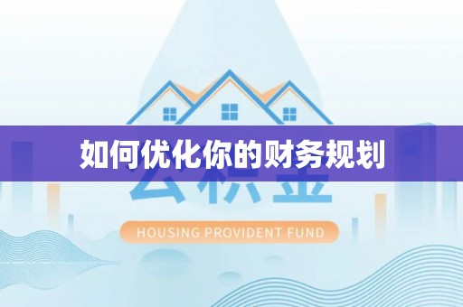 耿马如何优化你的财务规划