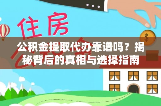耿马公积金提取代办靠谱吗？揭秘背后的真相与选择指南