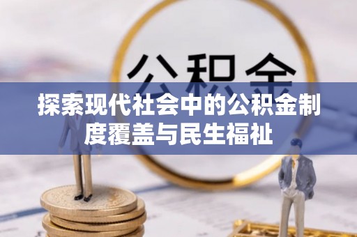 耿马探索现代社会中的公积金制度覆盖与民生福祉