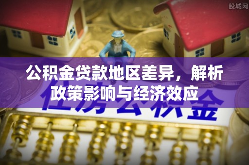 耿马公积金贷款地区差异，解析政策影响与经济效应
