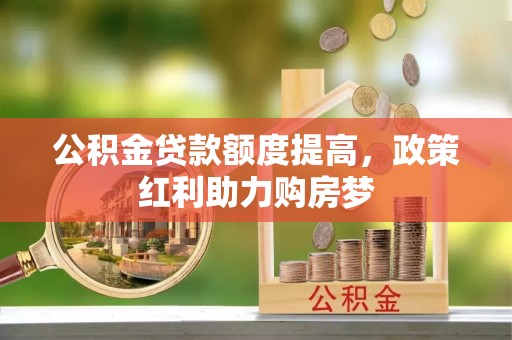 耿马公积金贷款额度提高，政策红利助力购房梦