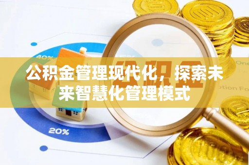 耿马公积金管理现代化，探索未来智慧化管理模式