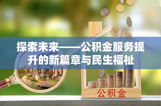 耿马探索未来——公积金服务提升的新篇章与民生福祉
