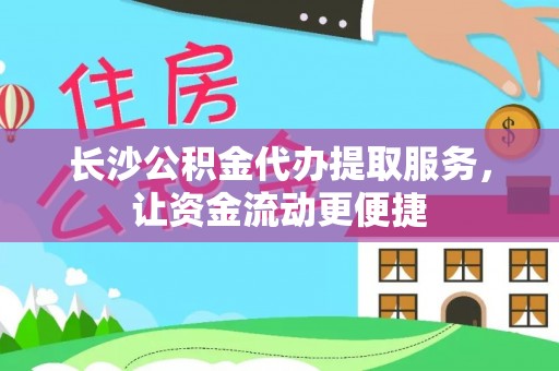 耿马长沙公积金代办提取服务，让资金流动更便捷