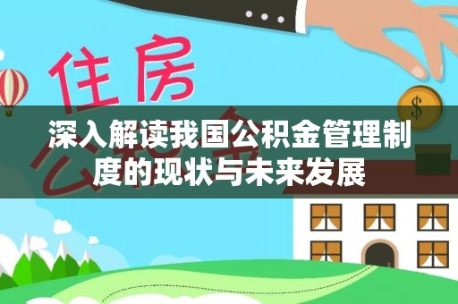 耿马深入解读我国公积金管理制度的现状与未来发展