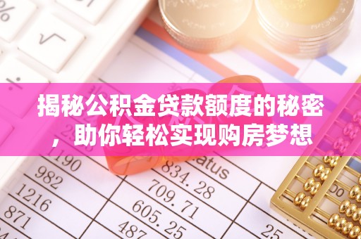 耿马揭秘公积金贷款额度的秘密，助你轻松实现购房梦想