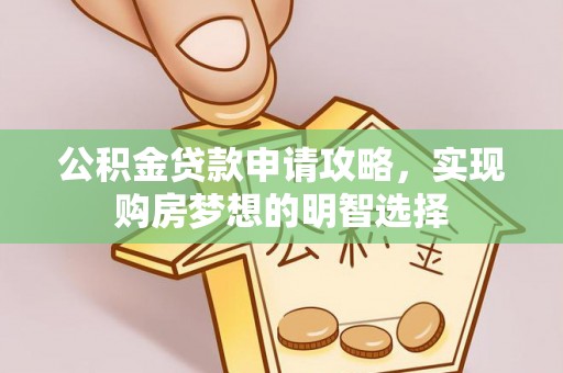 耿马公积金贷款申请攻略，实现购房梦想的明智选择