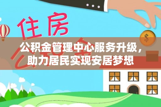 耿马公积金管理中心服务升级，助力居民实现安居梦想