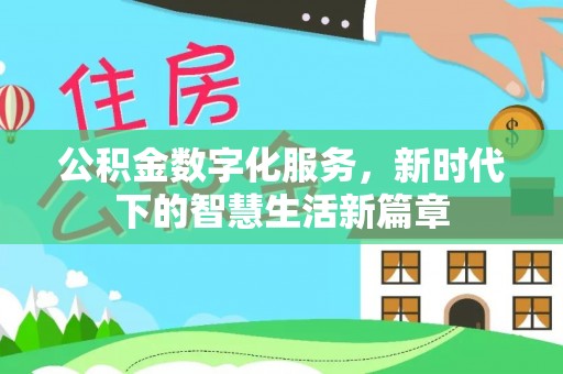 耿马公积金数字化服务，新时代下的智慧生活新篇章